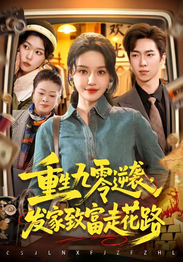 重生九零逆袭，发家致富走花路}