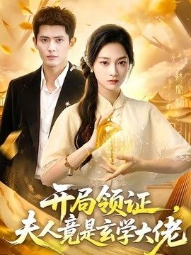 开局领证，夫人竟是玄学大佬}