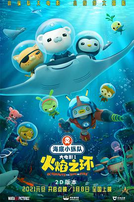 海底小纵队：火焰之环}