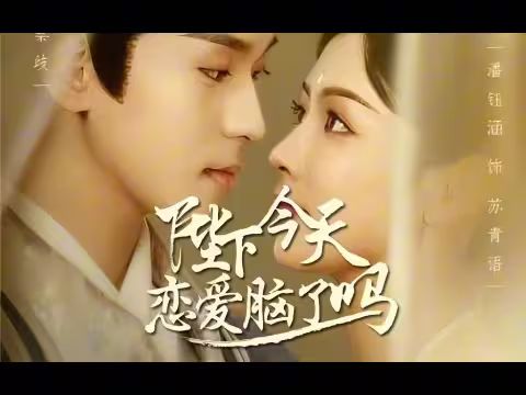 陛下今天恋爱脑了吗}