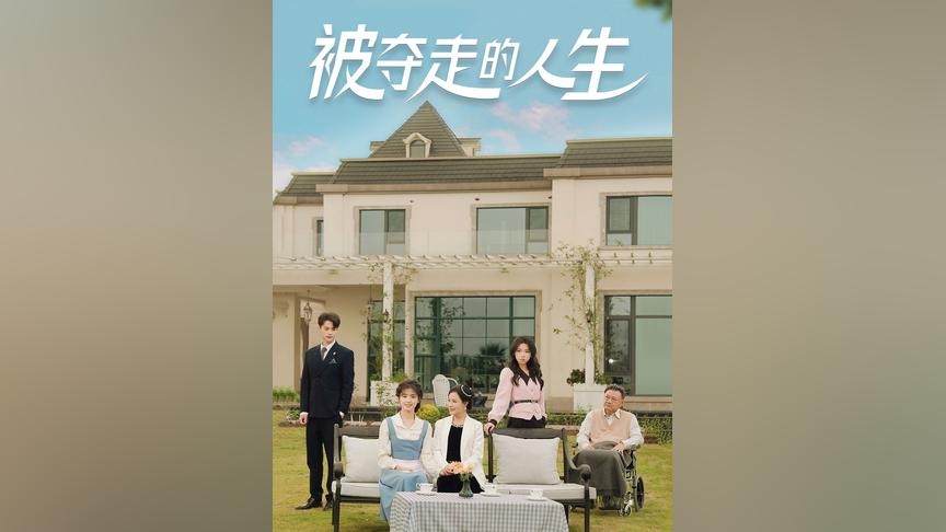 被夺走的人生}