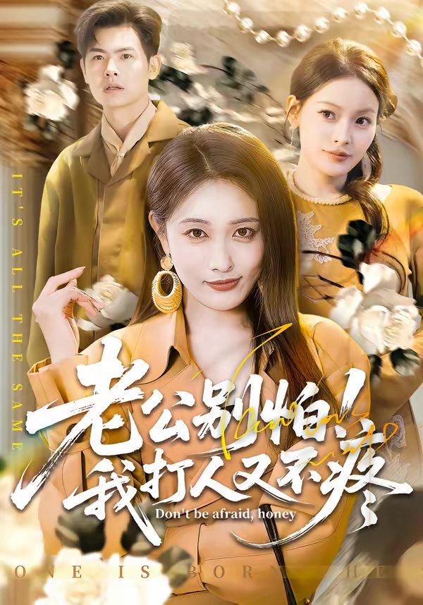 老公别怕！我打人又不疼}