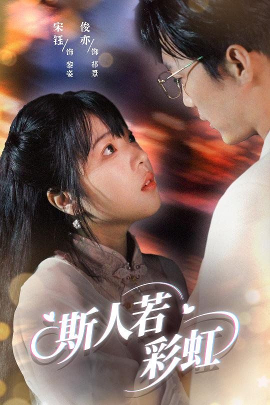 斯人若彩虹}