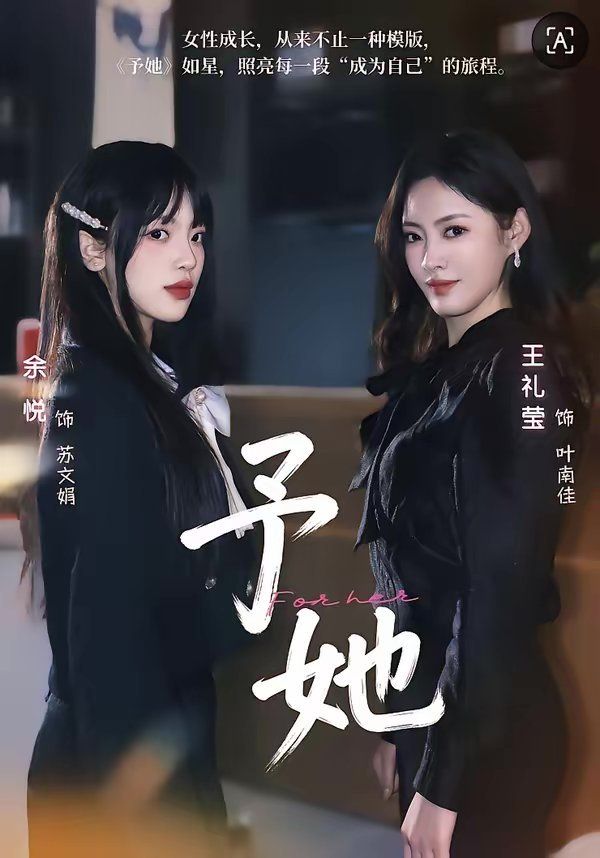 予她}