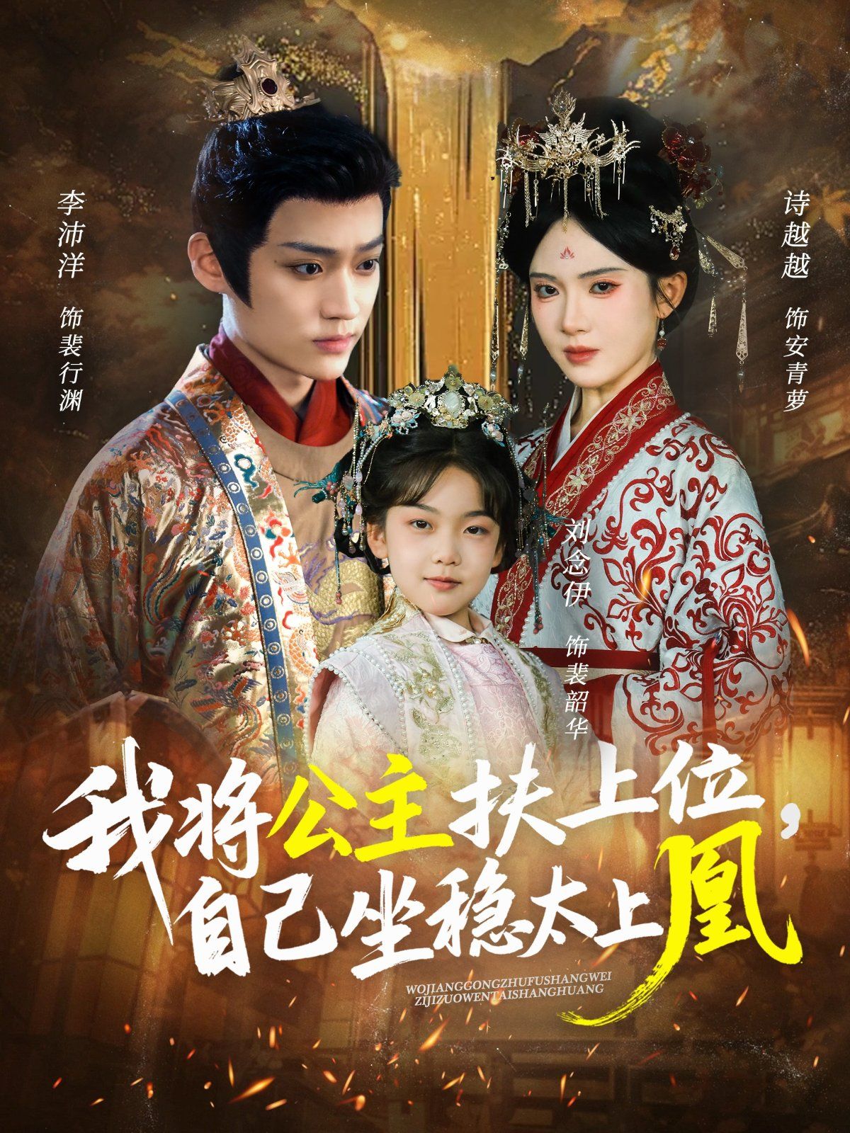 我将公主扶上位自己坐稳太上凰}