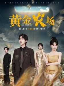 黄金农场}