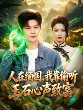 人在缅国，我靠偷听玉石心声致富}