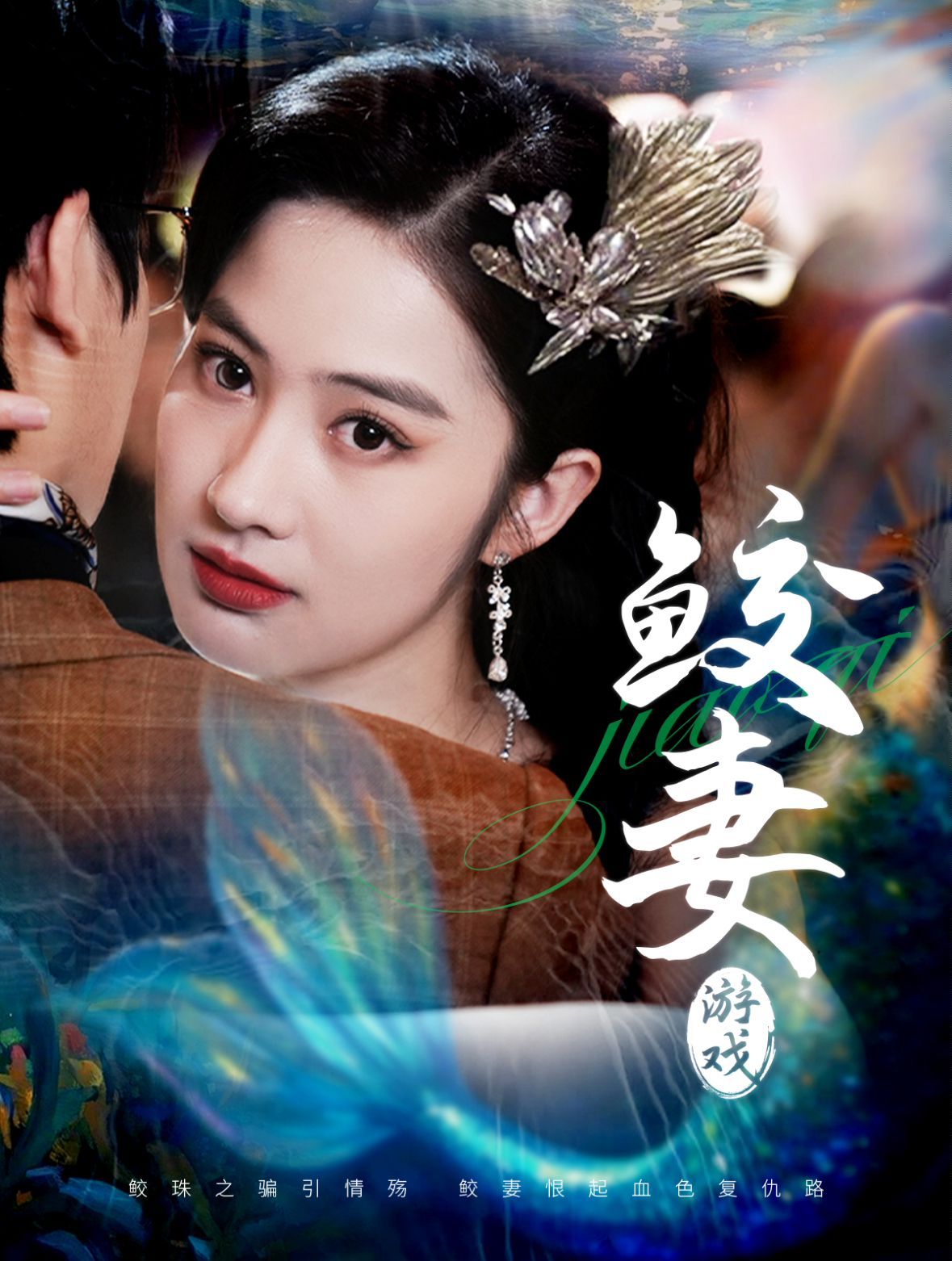 鲛妻游戏}