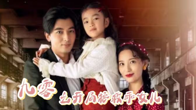 九零之开局拯救乖女儿}