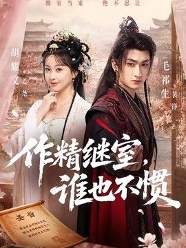 作精继室，谁也不惯}
