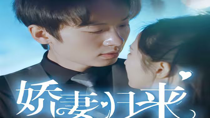 新：娇妻归来}