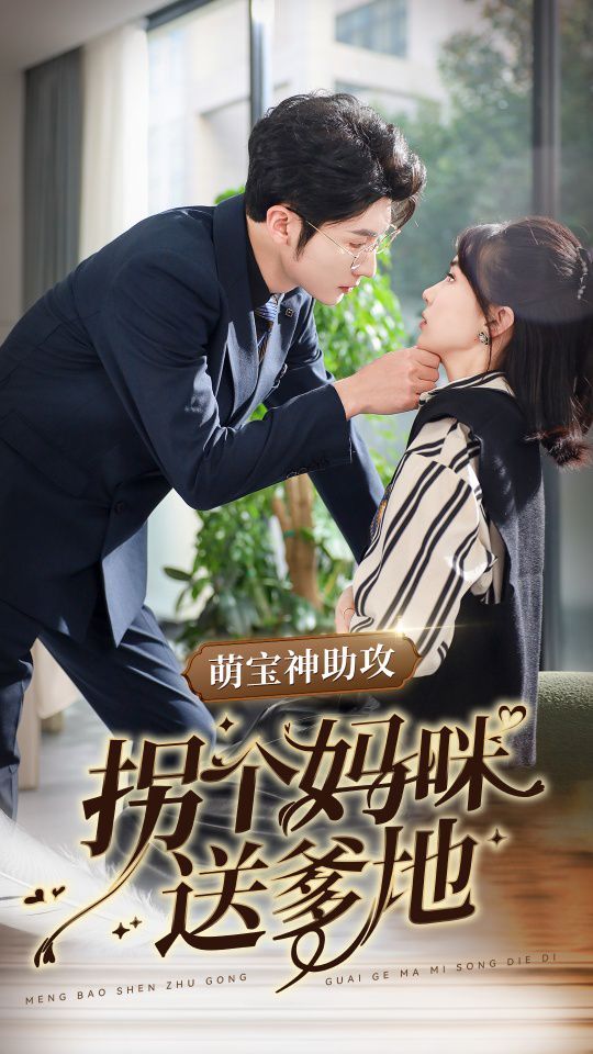 萌宝神助攻拐个妈咪送爹地}