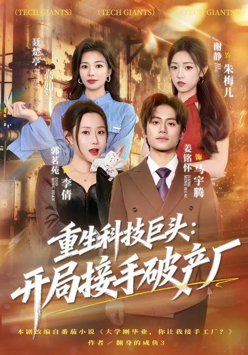 重生科技巨头：开局接手破产厂}