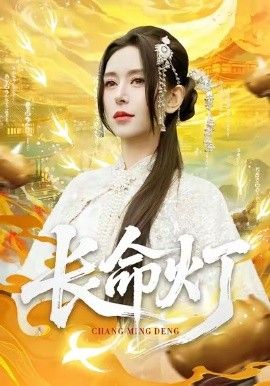 长命灯}