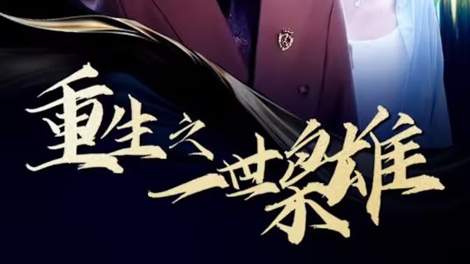 重生之一世枭雄}