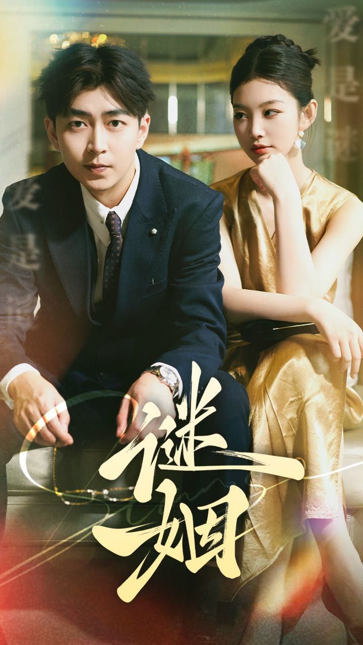 谜姻}