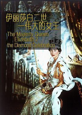 伊丽莎白二世：伟大的女王}
