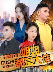 我的九个姐姐都是大佬}