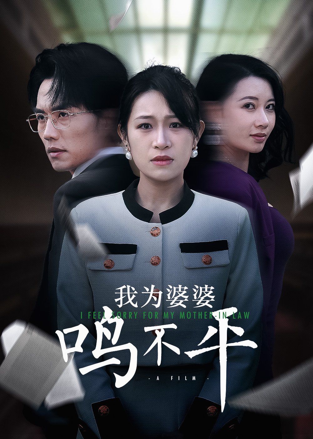正义较量（我为婆婆鸣不平）}