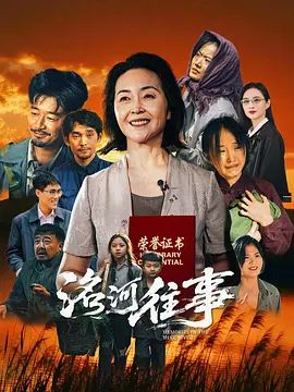 洺河往事}