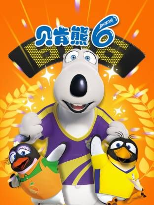 倒霉熊第6季}