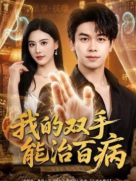 我的双手能治百病}