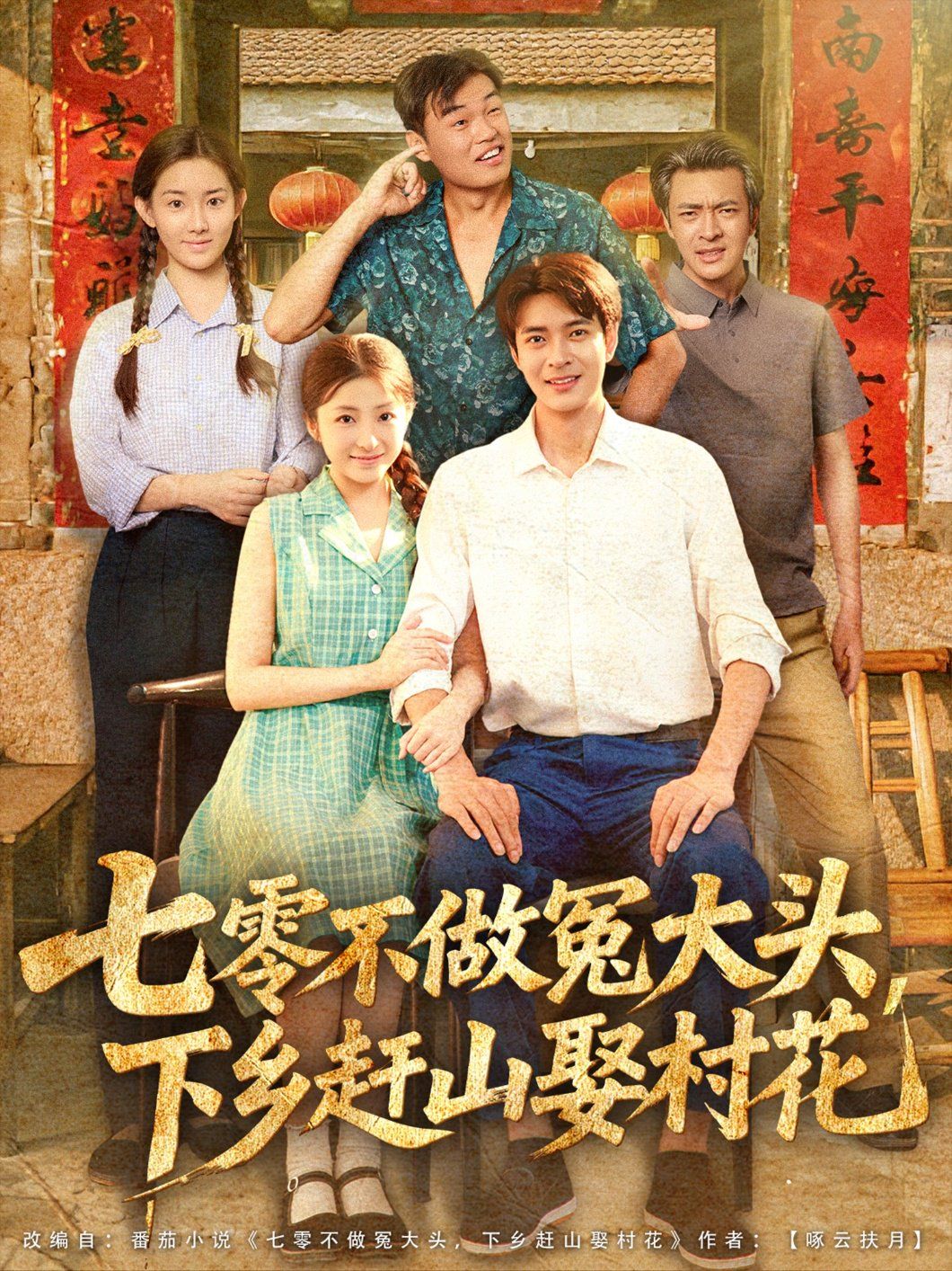 七零不做冤大头下乡赶山娶村花}