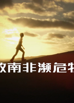 拯救南非濒危物种}