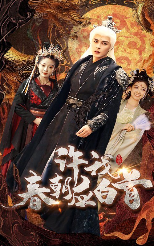 许我春朝应白首}