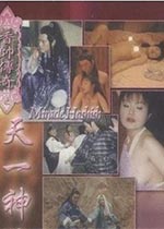 香帥傳奇之天一神油}