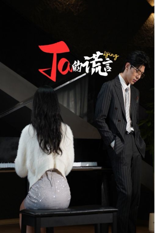 Ta的谎言（ta的谎言）（他的谎言）（她的谎言）}
