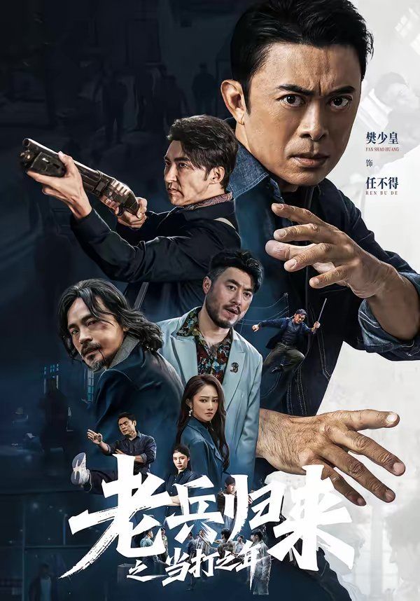 老兵归来之当打之年}