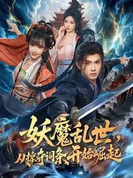妖魔乱世，从掠夺词条开始崛起海报