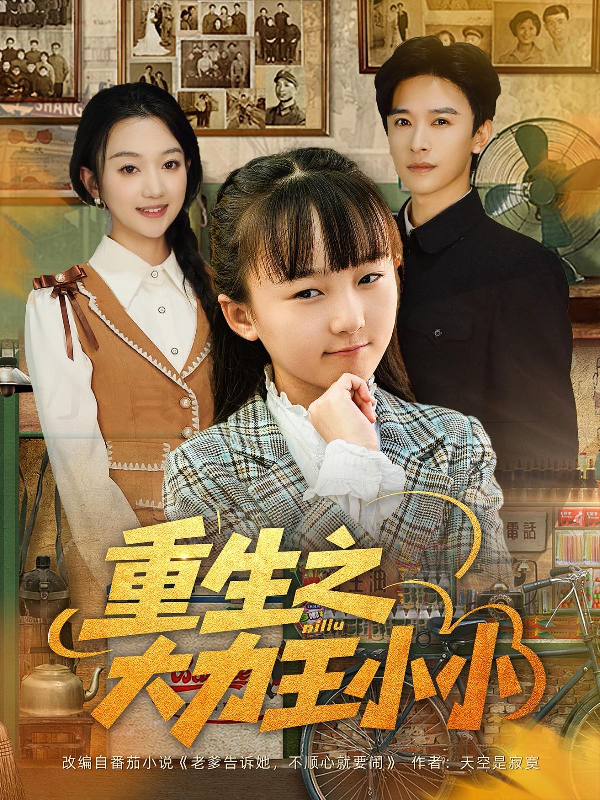重生之大力王小小}