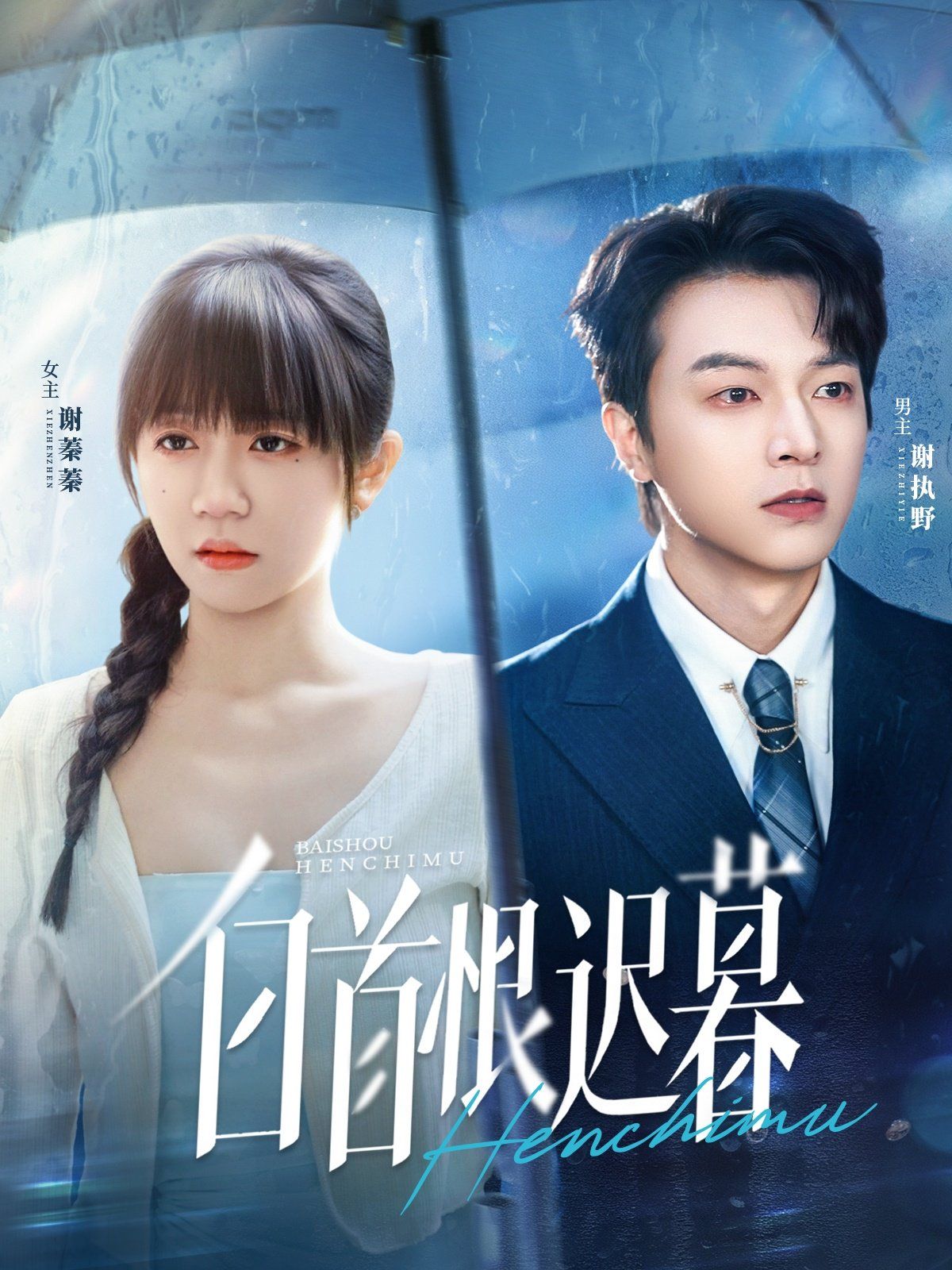 白首恨迟暮}