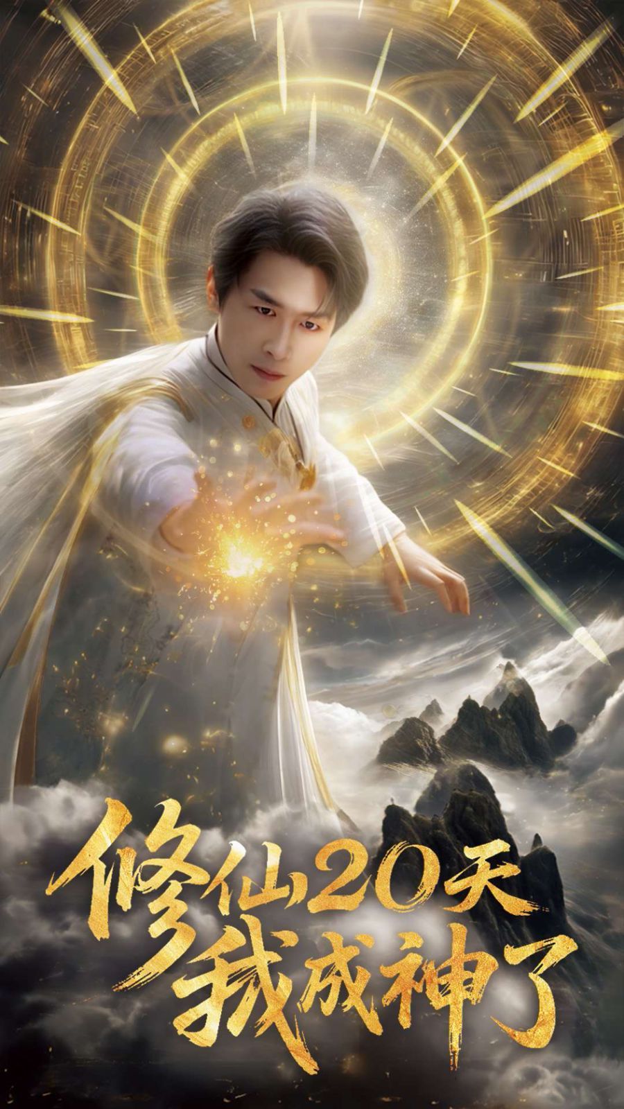 修仙20天我成神了}
