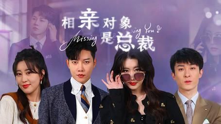 相亲对象是总裁~}