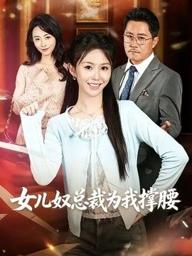 女儿奴总裁为我撑腰}