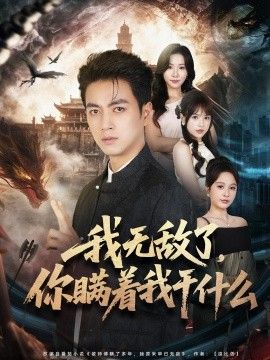我无敌了，你瞒着我干什么}