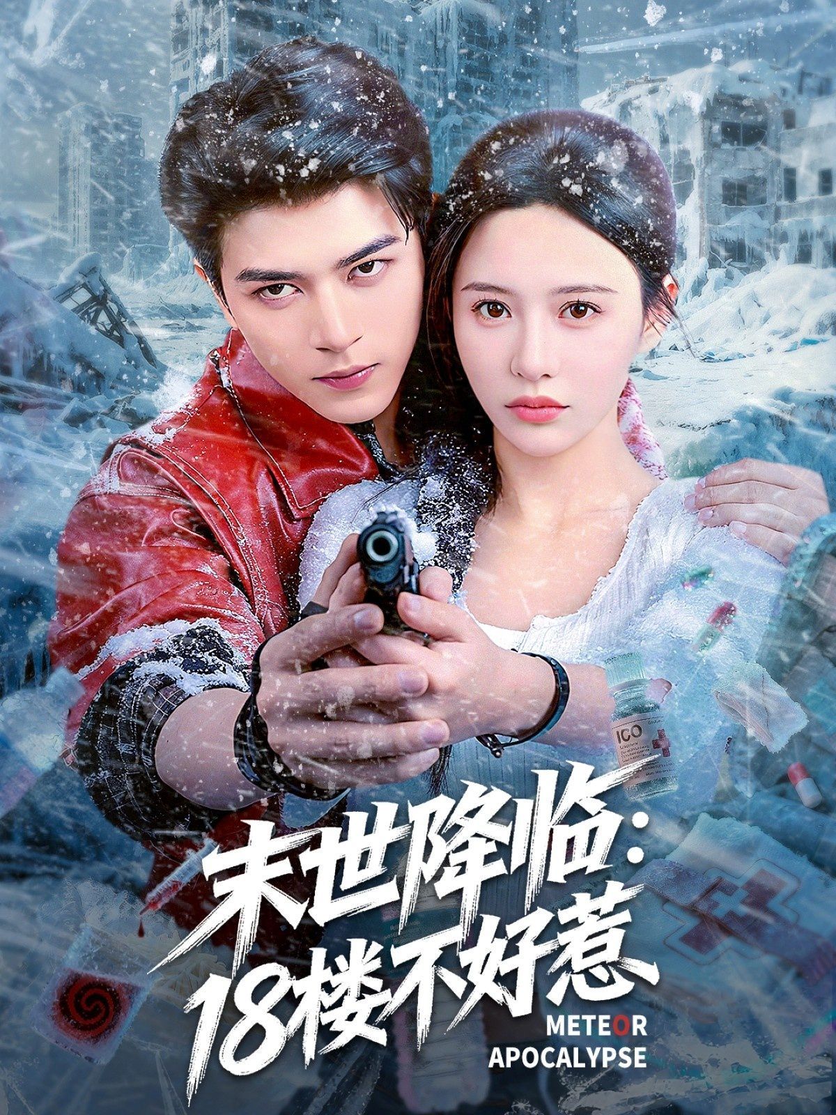 末世降临：18楼不好惹}