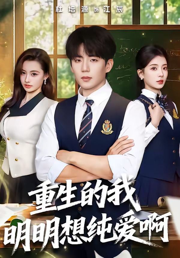 重生的我明明想纯爱啊}