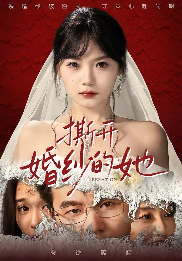 撕开婚纱的她}