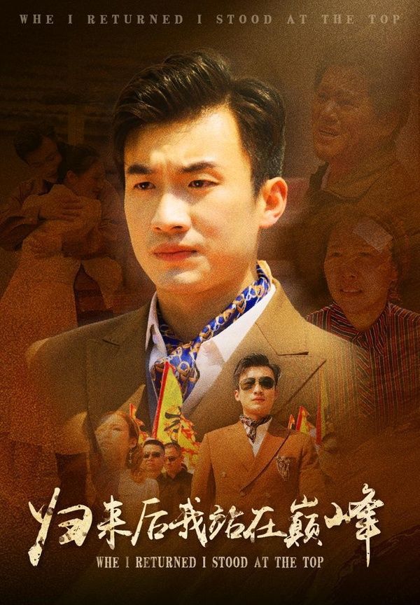 归来后我站在巅峰}