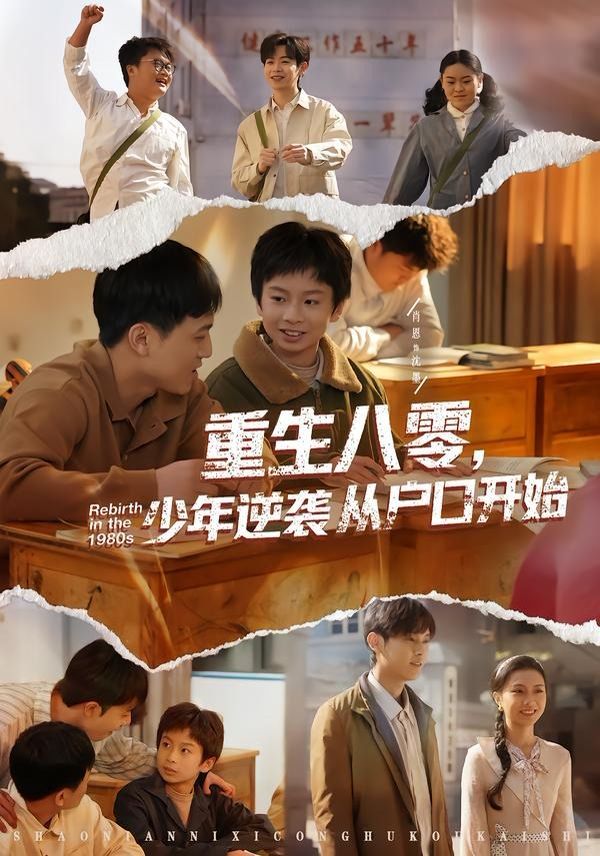 重生八零，少年逆袭从户口开始}
