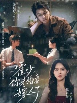霍少，你未婚妻嫁人了