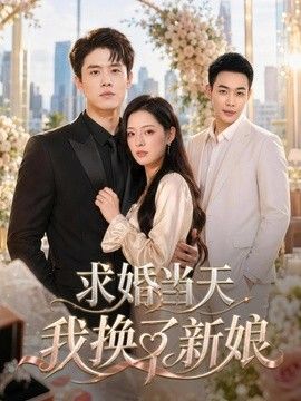 求婚当天我换了新娘}