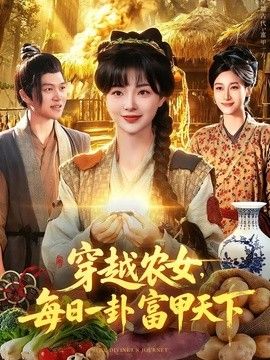 穿越农女，每日一卦富甲天下}