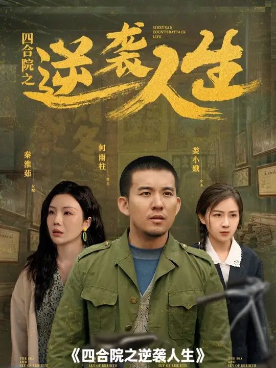 四合院之逆袭人生}