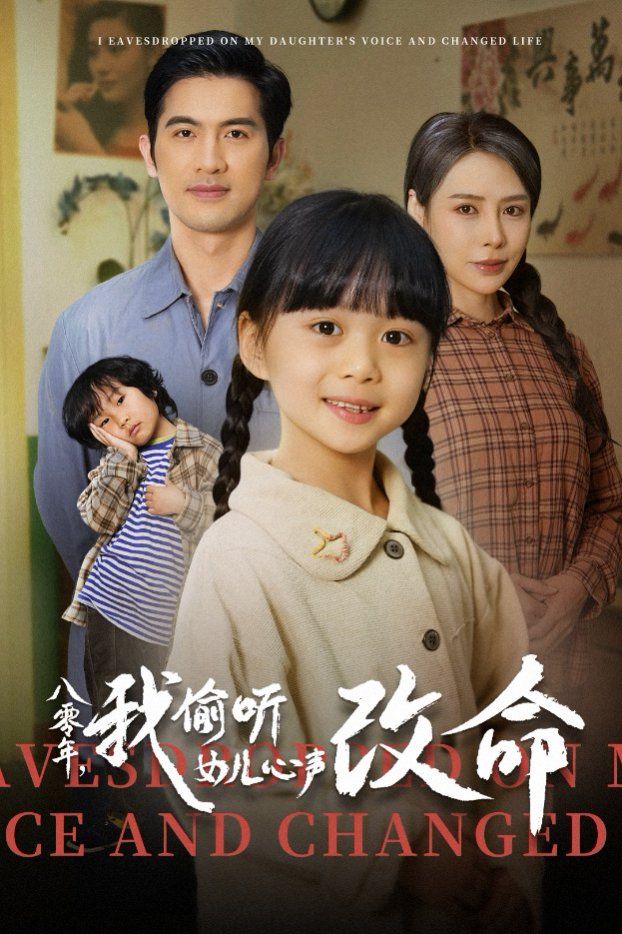 八零年我偷听女儿心声改命}