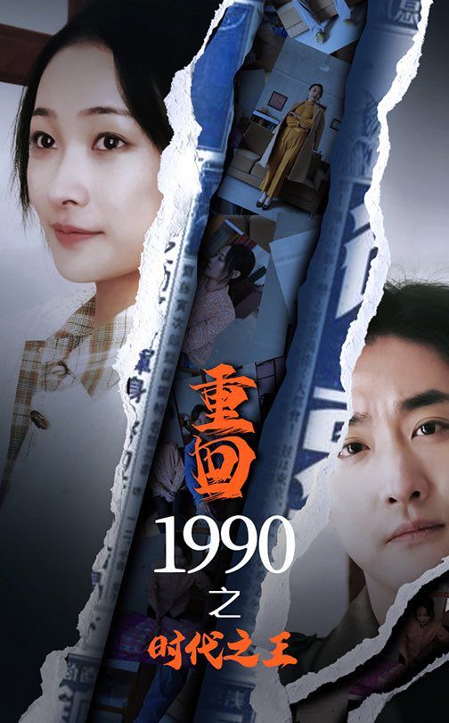 新重回1990之时代之王}